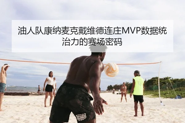 油人队康纳麦克戴维德连庄MVP数据统治力的赛场密码