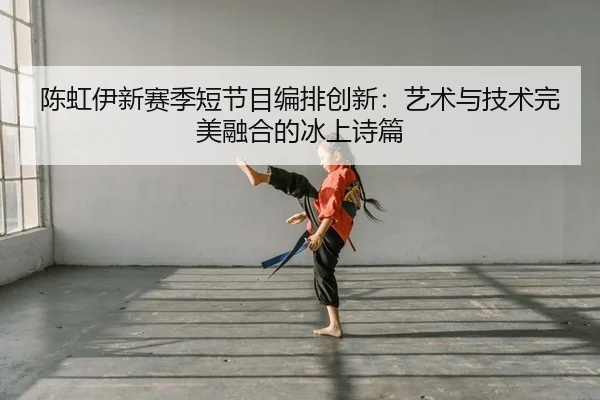 chen-hong-yi-xin-sai-ji-duan-jie-mu-bian-pai-chuang-xin-yi-shu-yu-ji-shu-wan-mei-rong-he-de-bing-shang-shi-pian-2-435.jpg