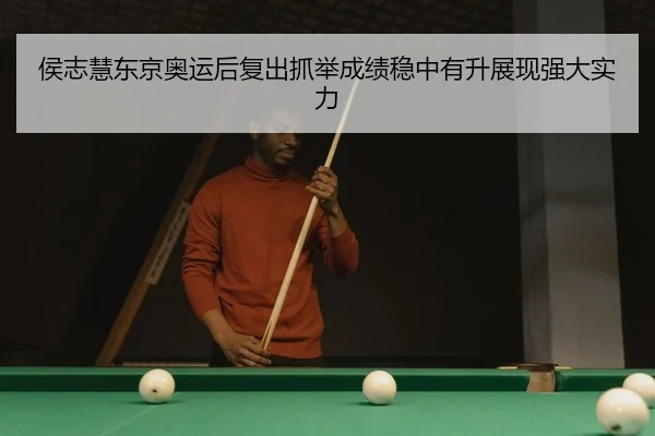 侯志慧东京奥运后复出抓举成绩稳中有升展现强大实力